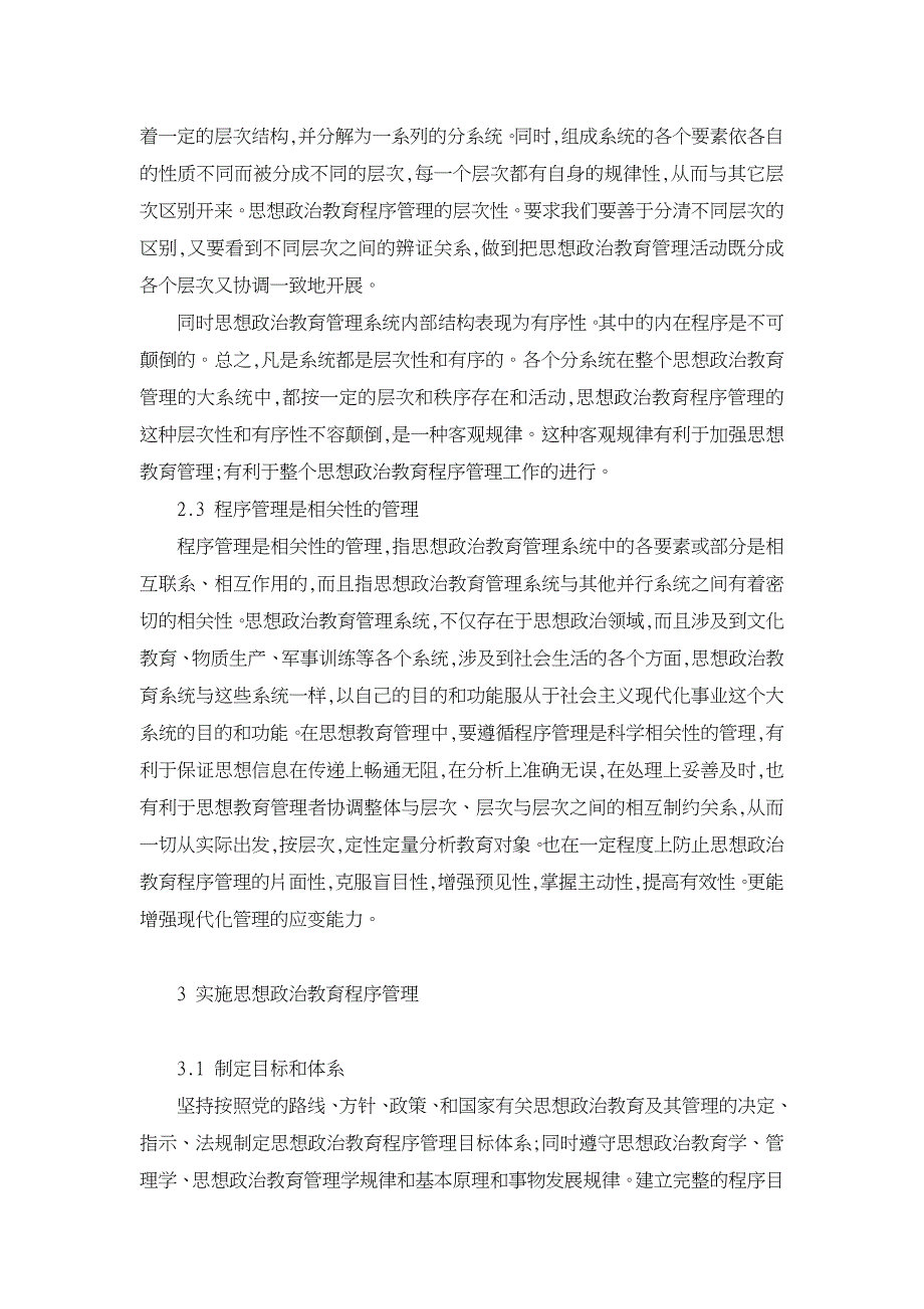 论思想政治教育的程序管理【学科教育论文】_第3页