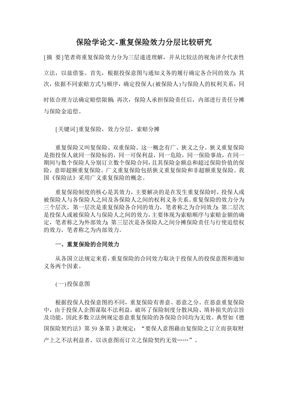 重复保险效力分层比较研究【保险学论文】_第1页