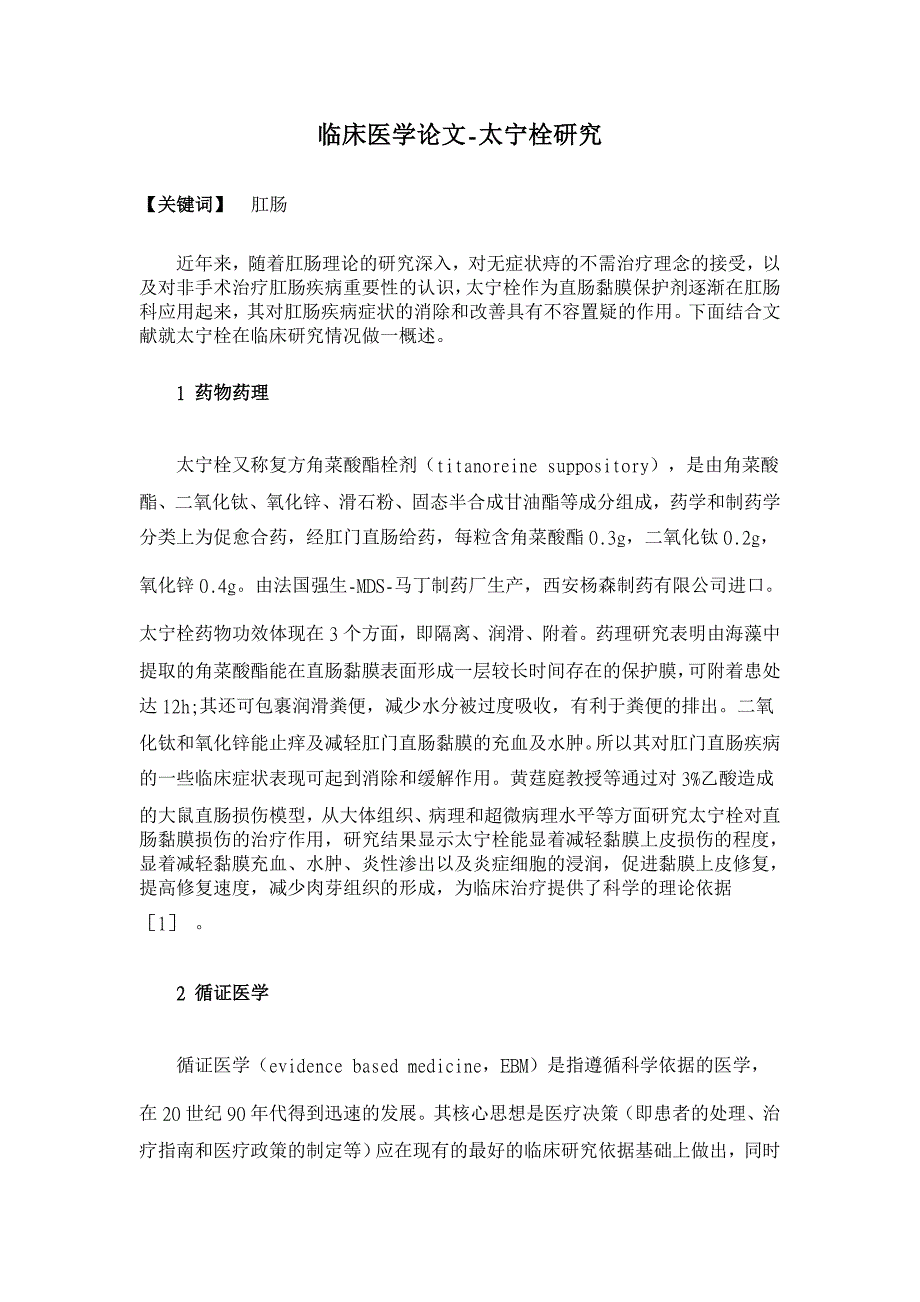 太宁栓研究【临床医学论文】_第1页