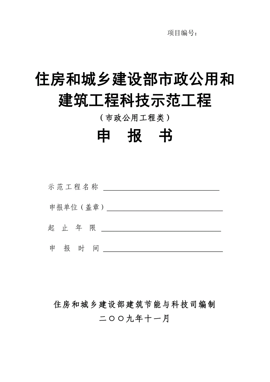 住房和城乡建设部市政公用和建筑工程科技示范工程(市政公用工程类)申报书_第1页