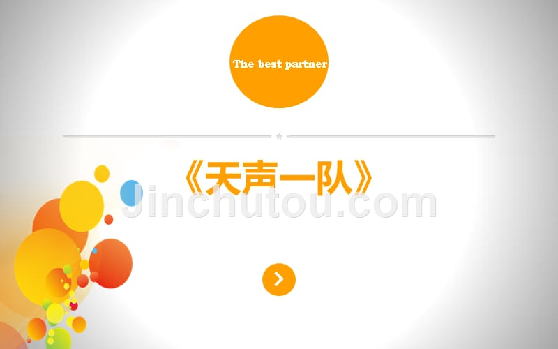 《天声一队》节目简介给嘉宾0216_第1页