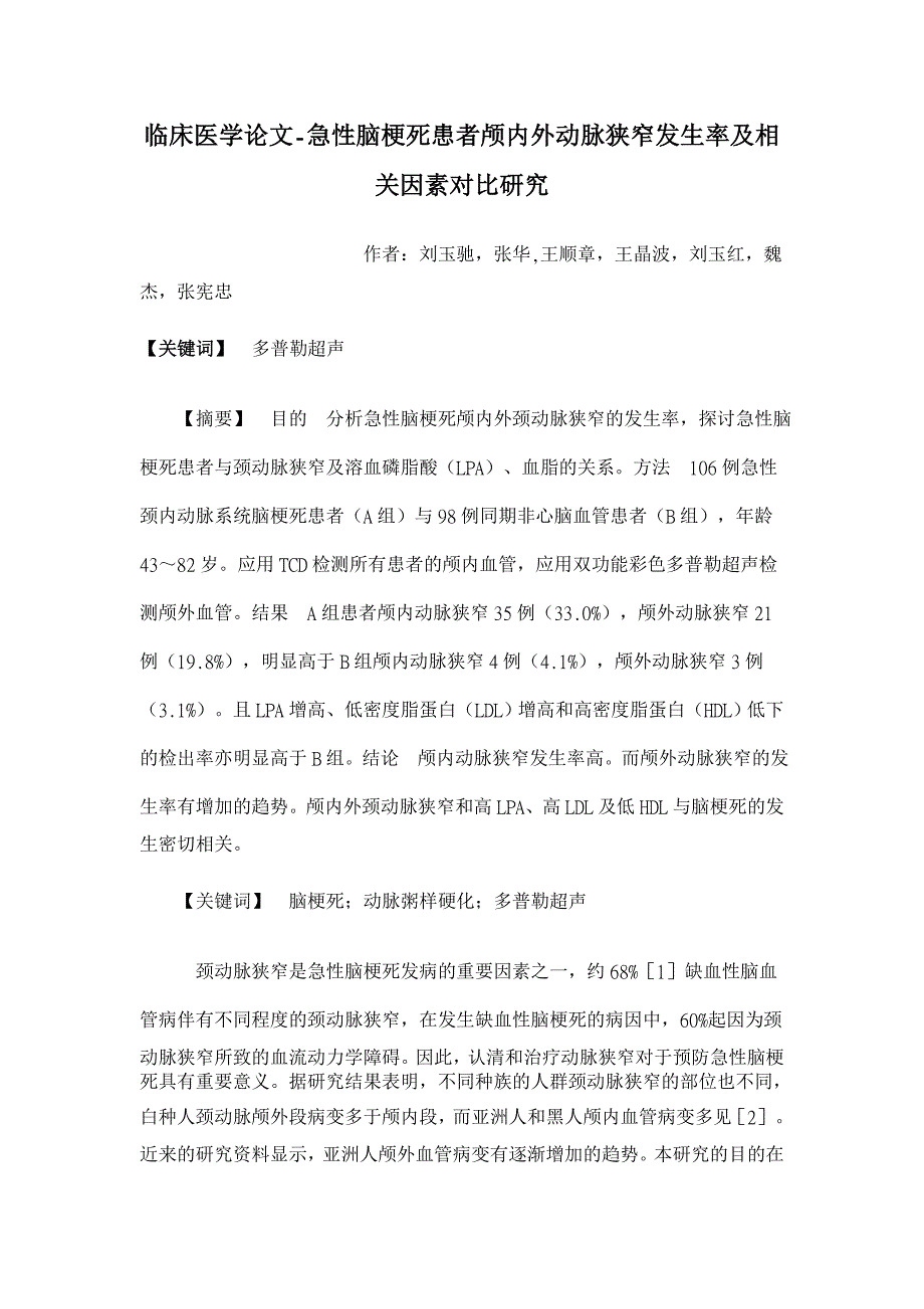 急性脑梗死患者颅内外动脉狭窄发生率及相关因素对比研究【临床医学论文】_第1页