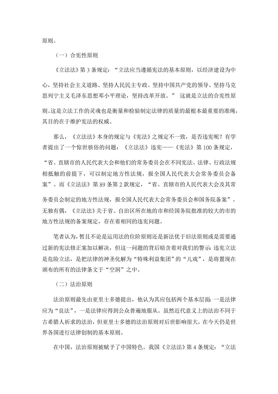 论我国立法基本原则【法学理论论文】_第2页