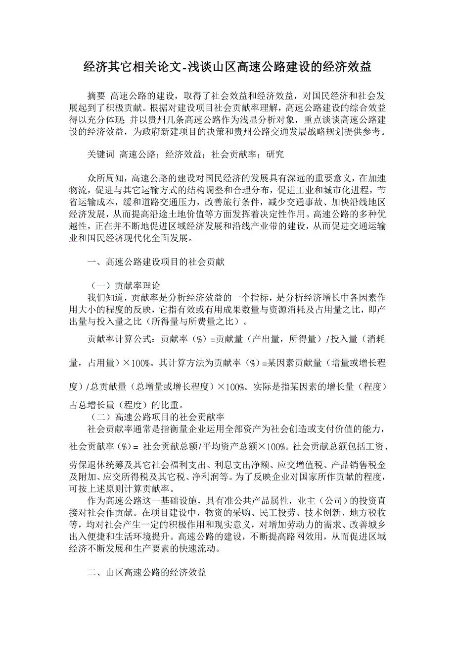 浅谈山区高速公路建设的经济效益【经济其它相关论文】_第1页