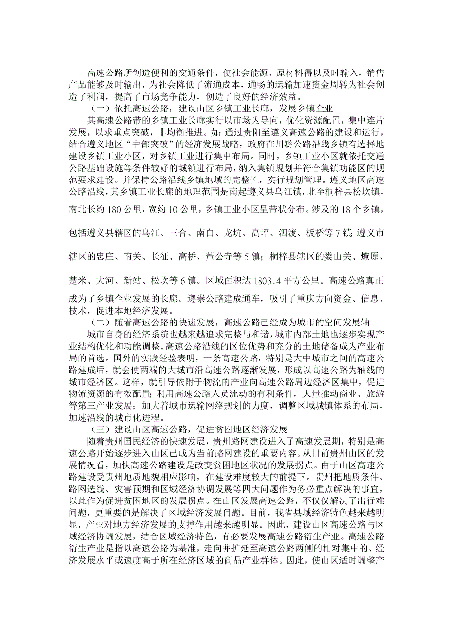 浅谈山区高速公路建设的经济效益【经济其它相关论文】_第2页