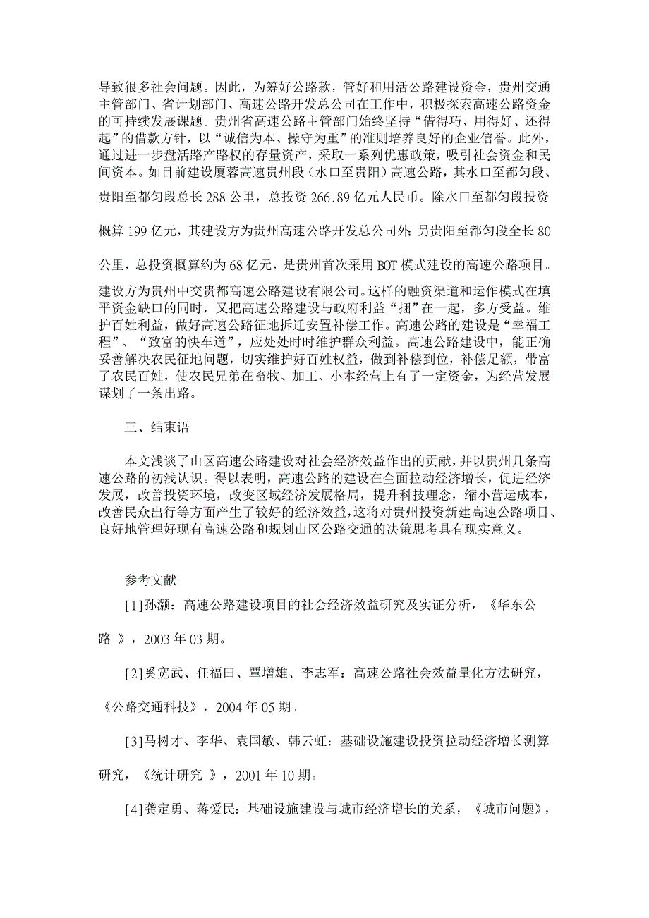 浅谈山区高速公路建设的经济效益【经济其它相关论文】_第4页