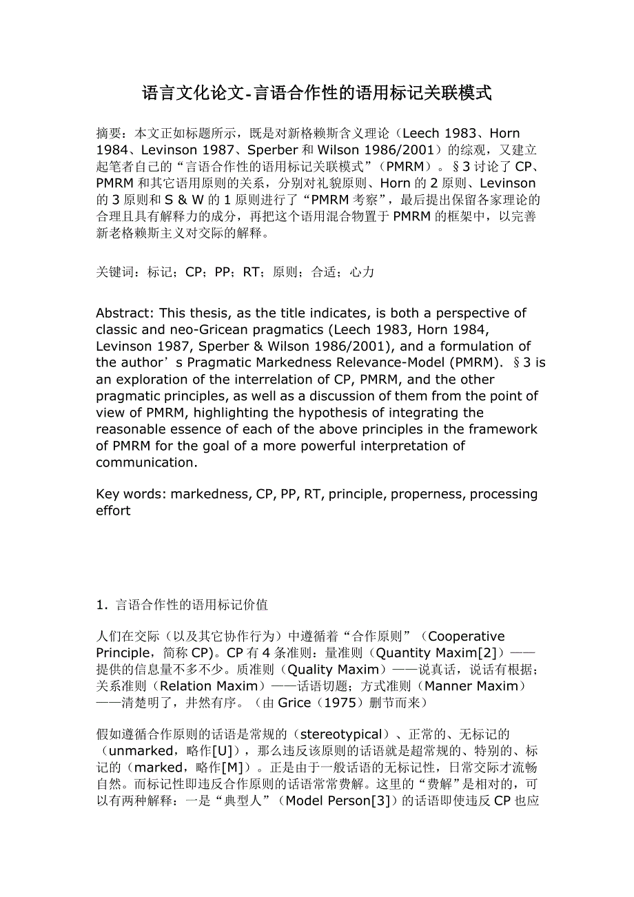 言语合作性的语用标记关联模式【语言文化论文】_第1页