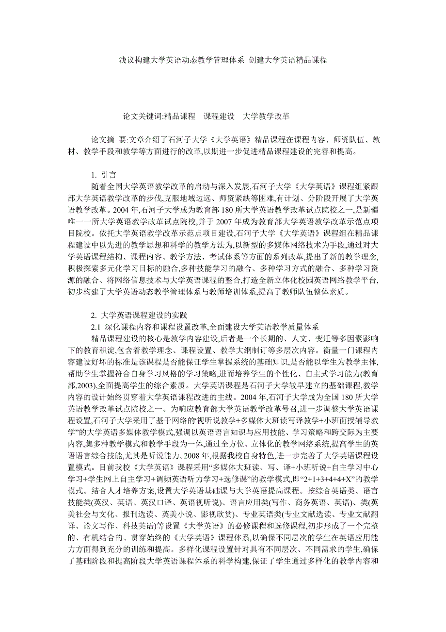 浅议构建大学英语动态教学管理体系 创建大学英语精品课程_第1页