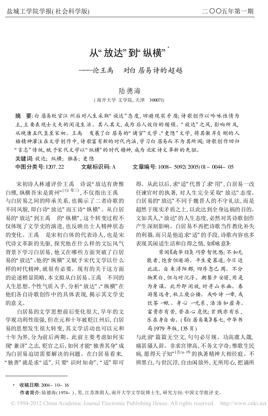 从_放达_到_纵横_论王禹偁对白居易诗的超越_陆德海_第1页