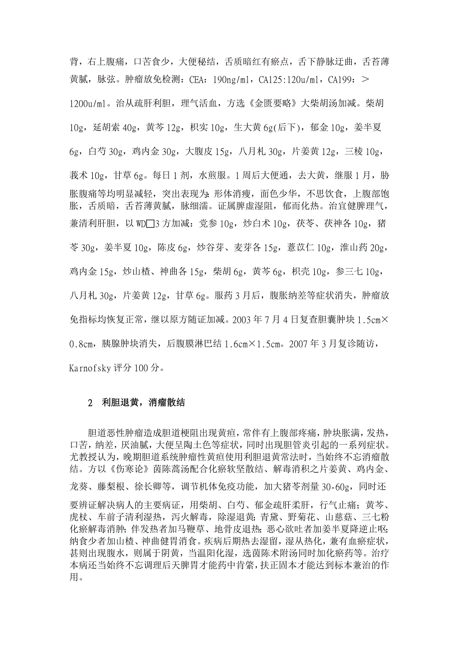 尤建良教授治疗胆道恶性肿瘤经验【医学论文】_第2页