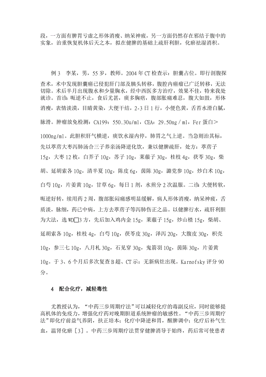 尤建良教授治疗胆道恶性肿瘤经验【医学论文】_第4页