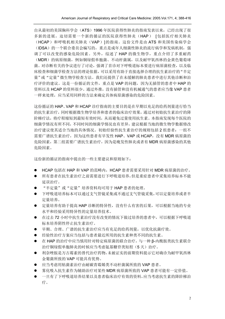 医院获得性肺炎、呼吸机相关肺炎和医疗相关肺炎的诊疗指南_第2页