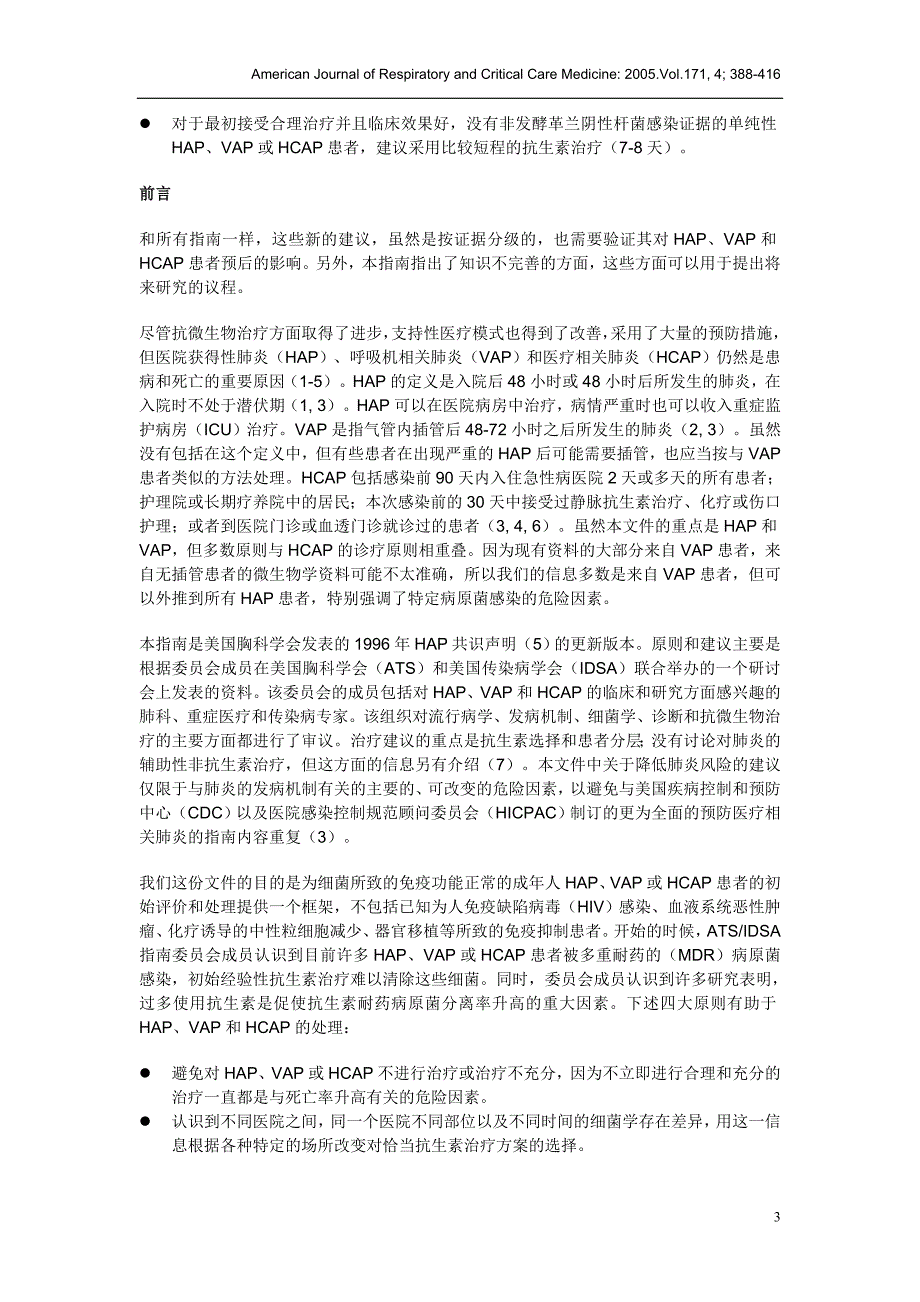 医院获得性肺炎、呼吸机相关肺炎和医疗相关肺炎的诊疗指南_第3页