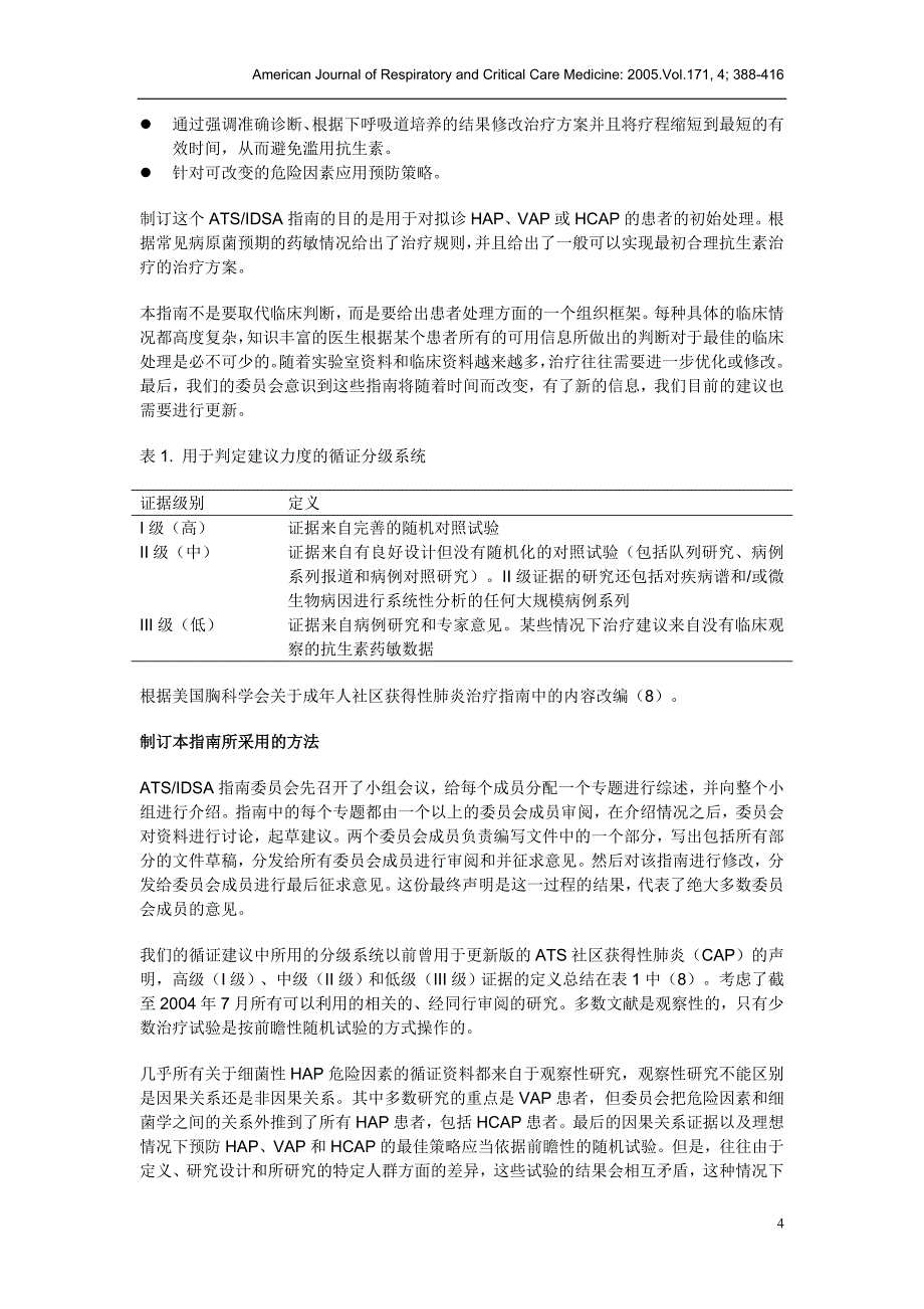 医院获得性肺炎、呼吸机相关肺炎和医疗相关肺炎的诊疗指南_第4页