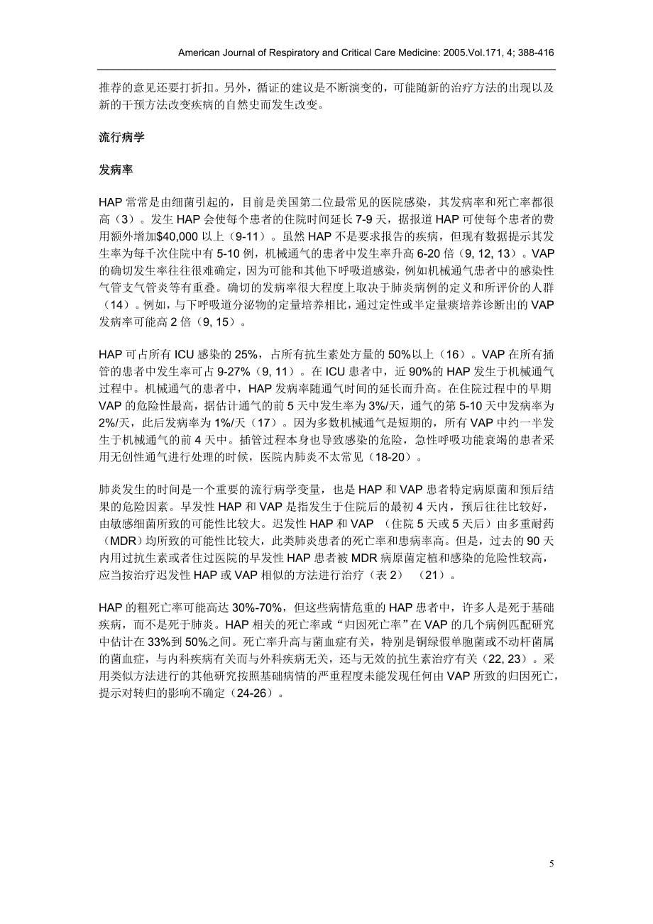 医院获得性肺炎、呼吸机相关肺炎和医疗相关肺炎的诊疗指南_第5页