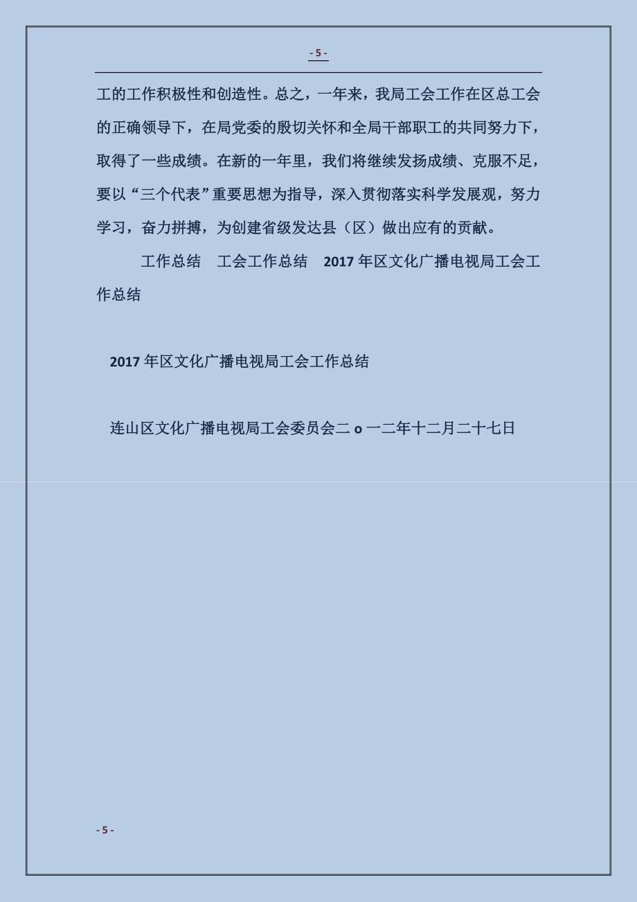 2017年区文化广播电视局工会工作总结范本_第5页