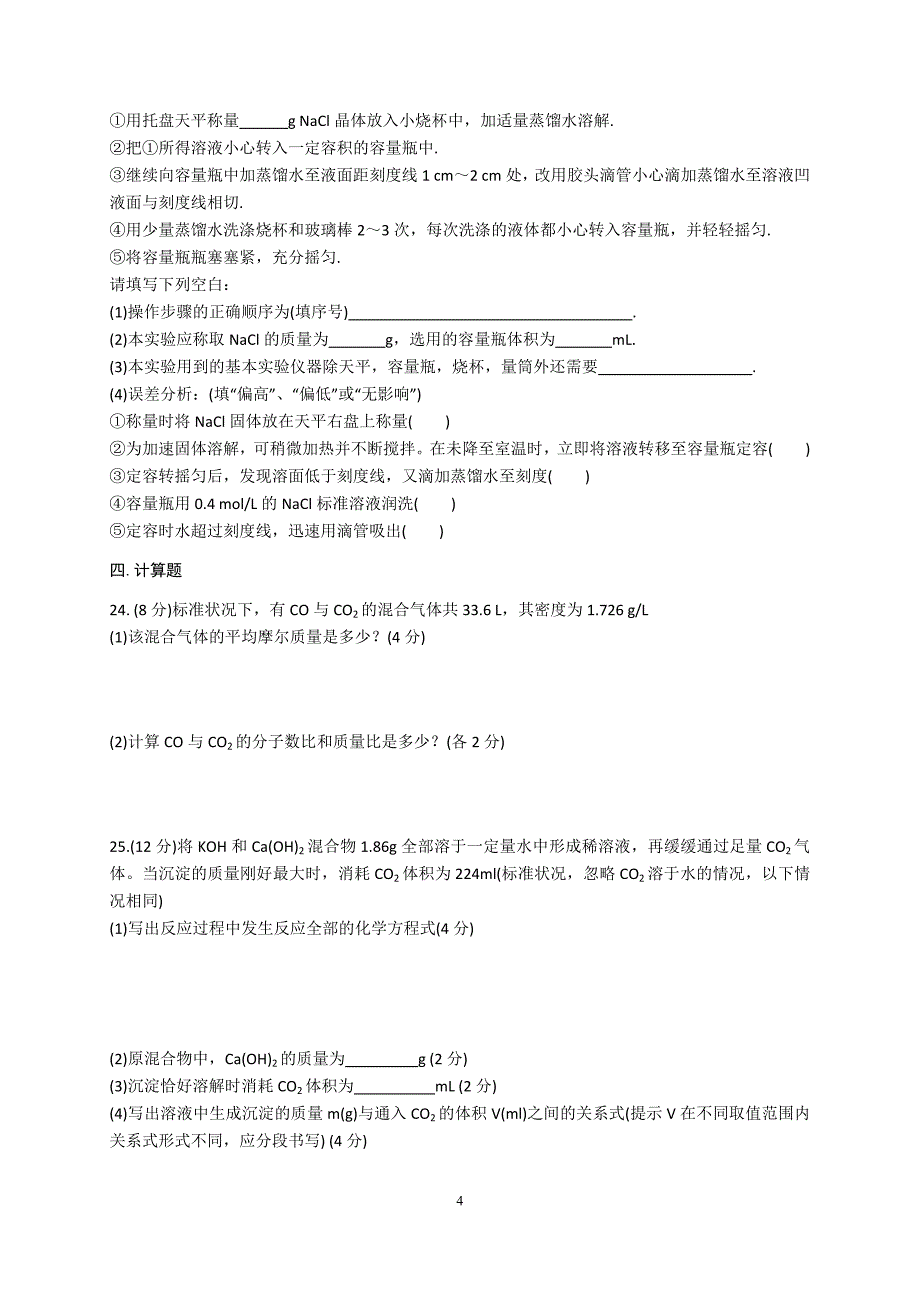 高一化学必修1第一章《从实验学化学》单元测试题2011A_第4页