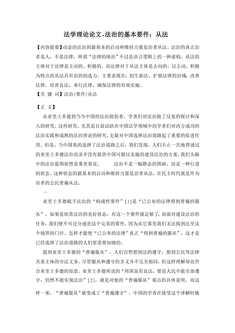 法治的基本要件：从法【法学理论论文】_第1页