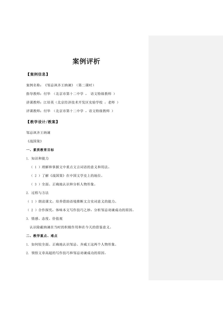 《邹忌讽齐王纳谏》课例_第1页