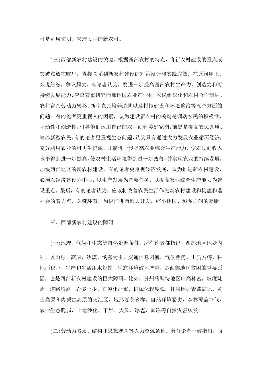 西部新农村建设理论综述【农村研究论文】_第3页