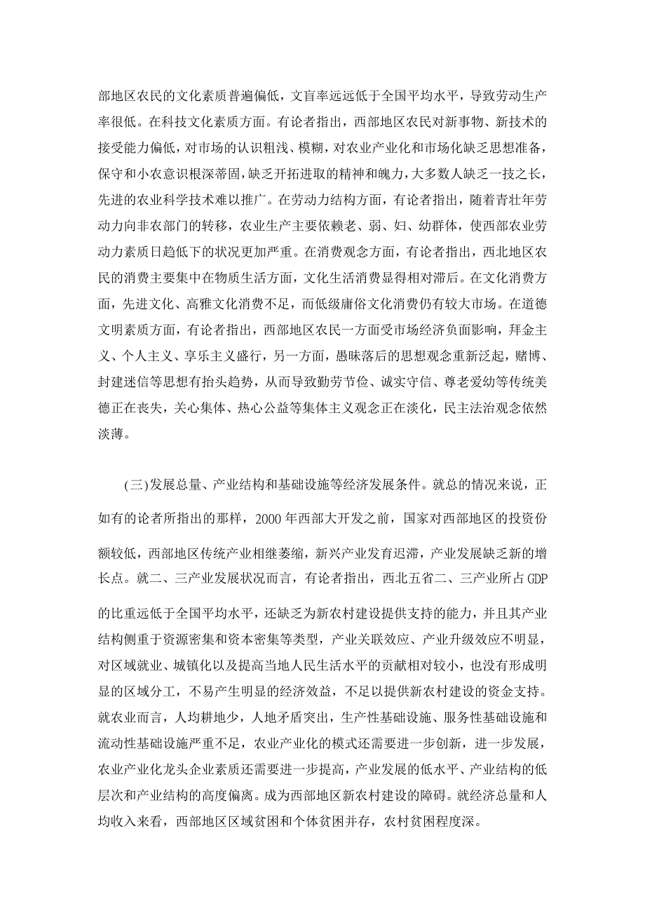 西部新农村建设理论综述【农村研究论文】_第4页