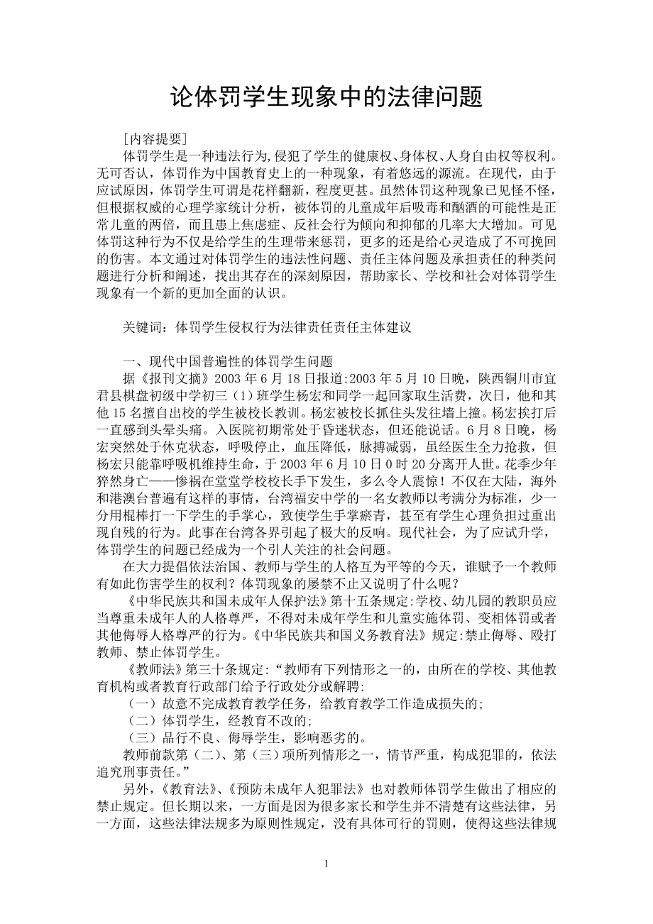 【最新word论文】论体罚学生现象中的法律问题【法学理论专业论文】_第1页