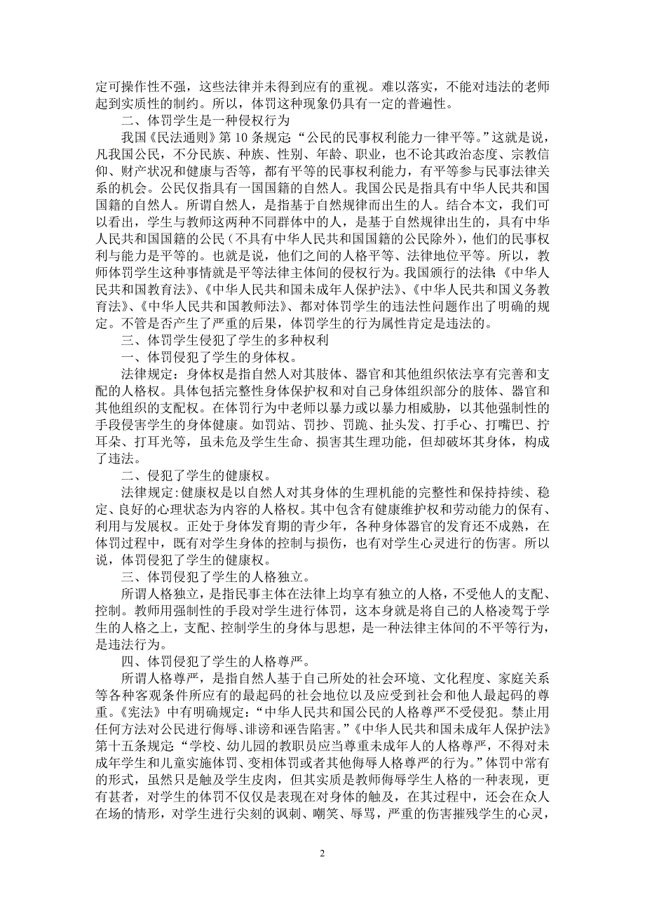 【最新word论文】论体罚学生现象中的法律问题【法学理论专业论文】_第2页