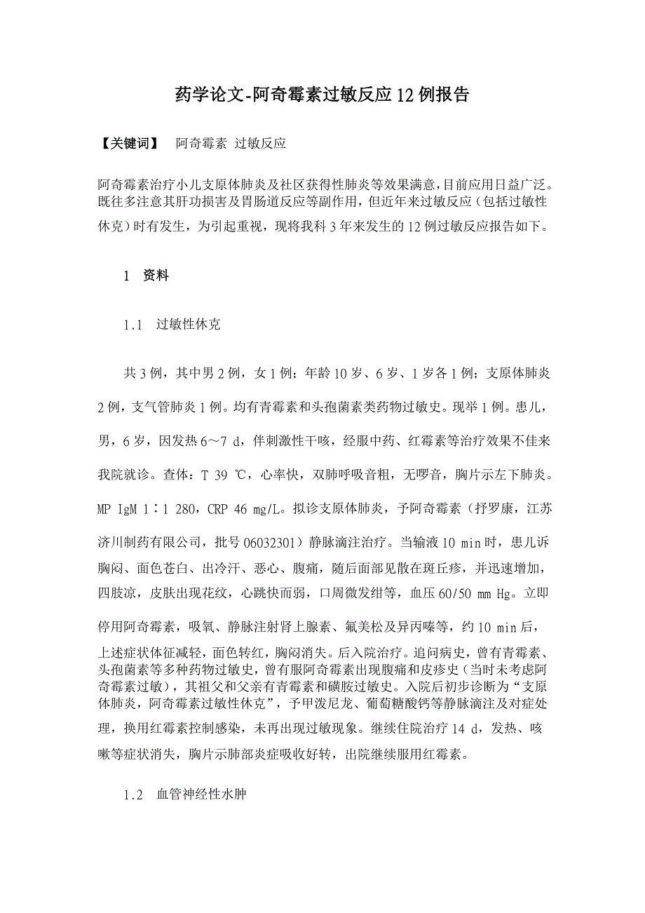 阿奇霉素过敏反应12例报告【药学论文】_第1页