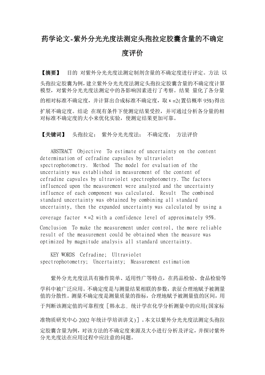 紫外分光光度法测定头孢拉定胶囊含量的不确定度评价【药学论文】_第1页