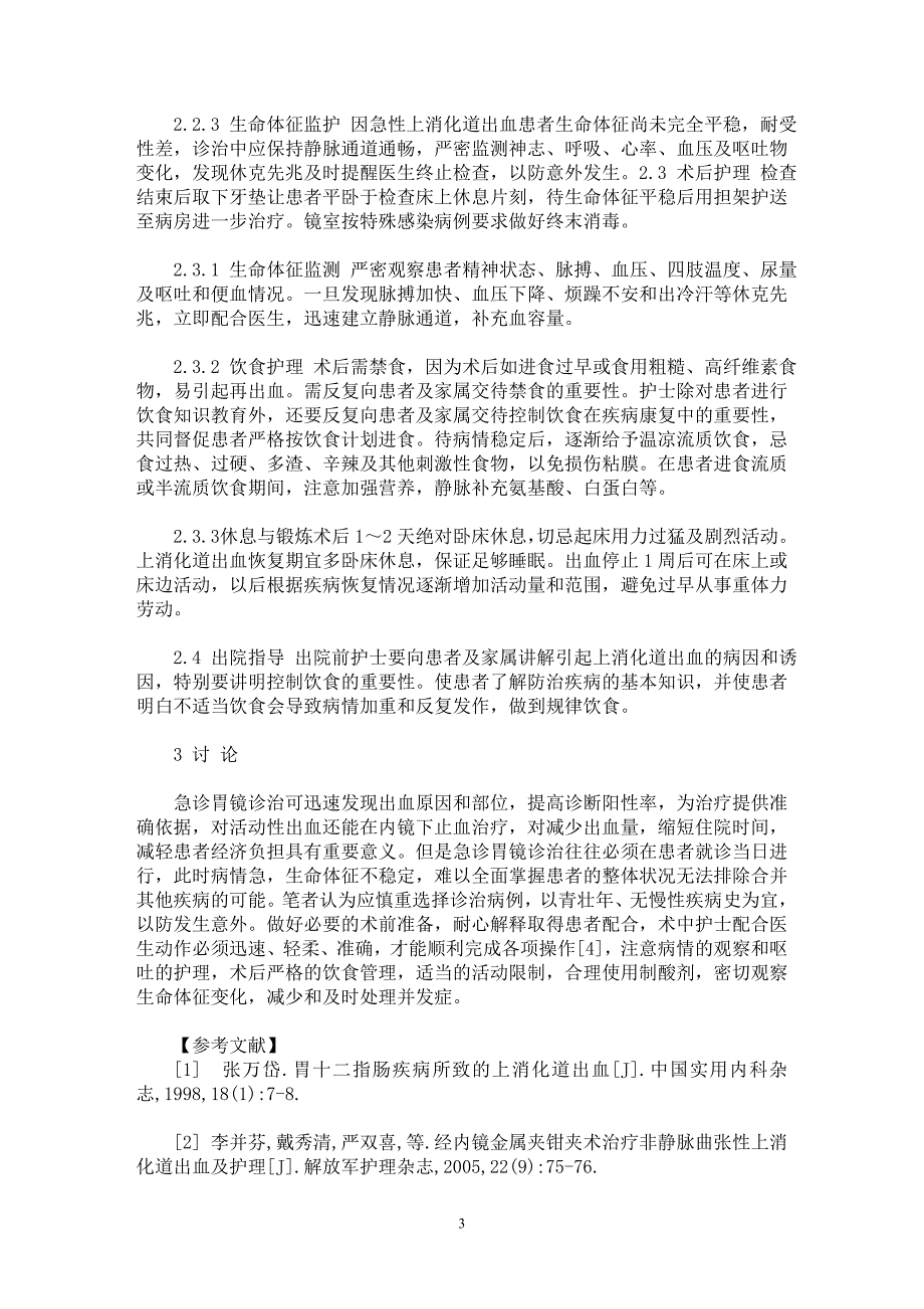 【最新word论文】急诊胃镜诊治非曲张静脉上消化道出血的护理【临床医学专业论文】_第3页