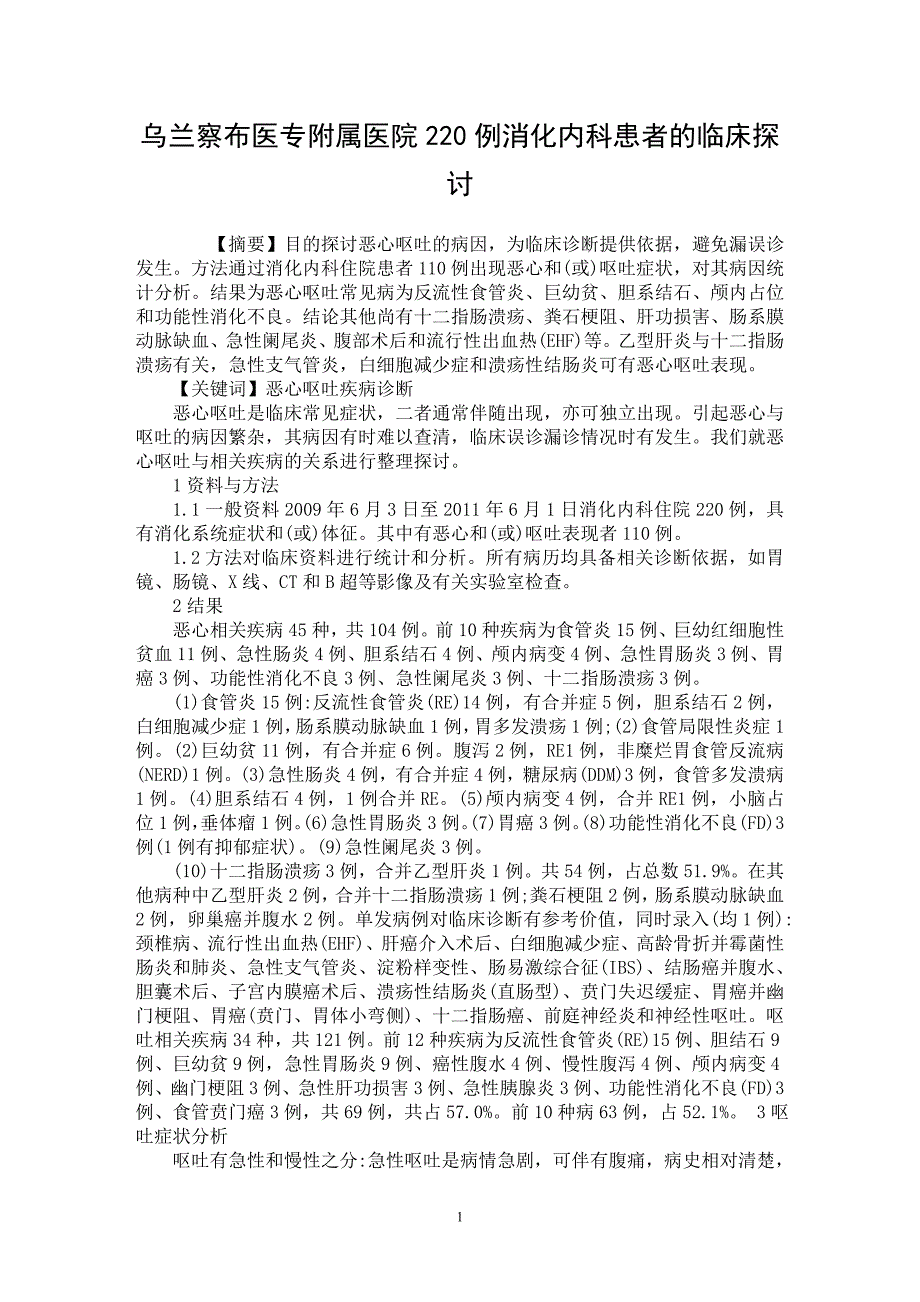 【最新word论文】乌兰察布医专附属医院220例消化内科患者的临床探讨【临床医学专业论文】_第1页