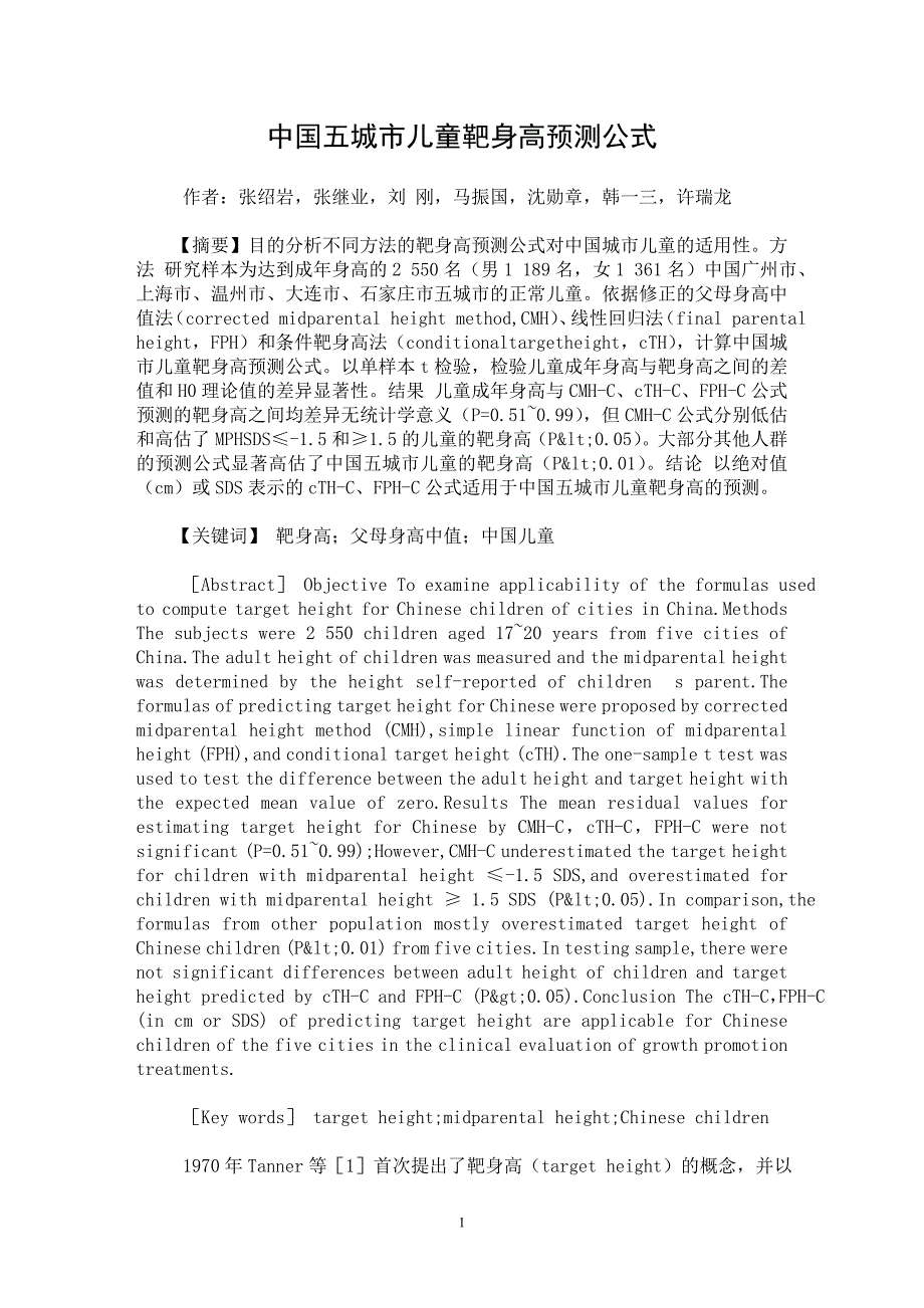 【最新word论文】中国五城市儿童靶身高预测公式【临床医学专业论文】_第1页