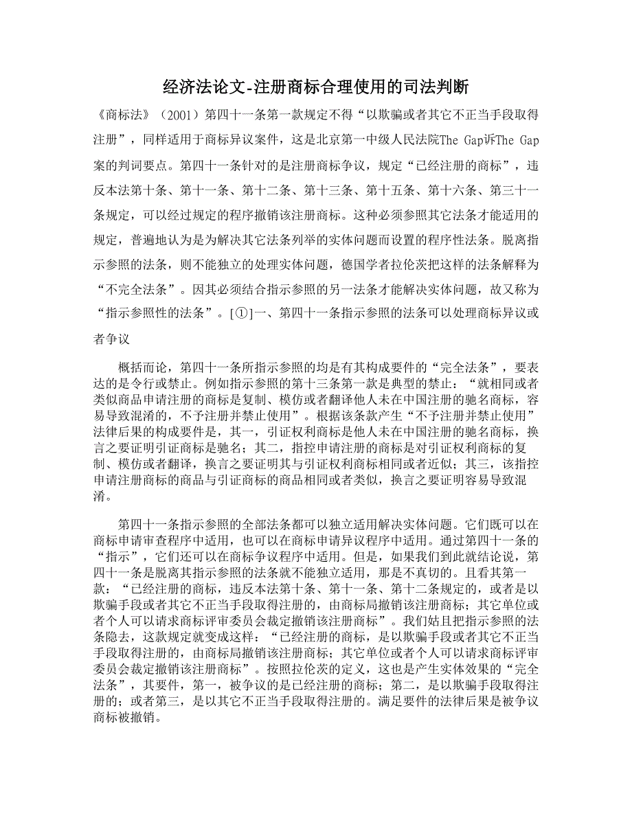 注册商标合理使用的司法判断【经济法论文】_第1页