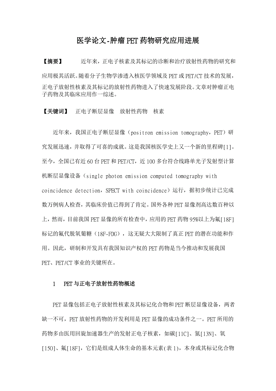 肿瘤PET药物研究应用进展【医学论文】_第1页