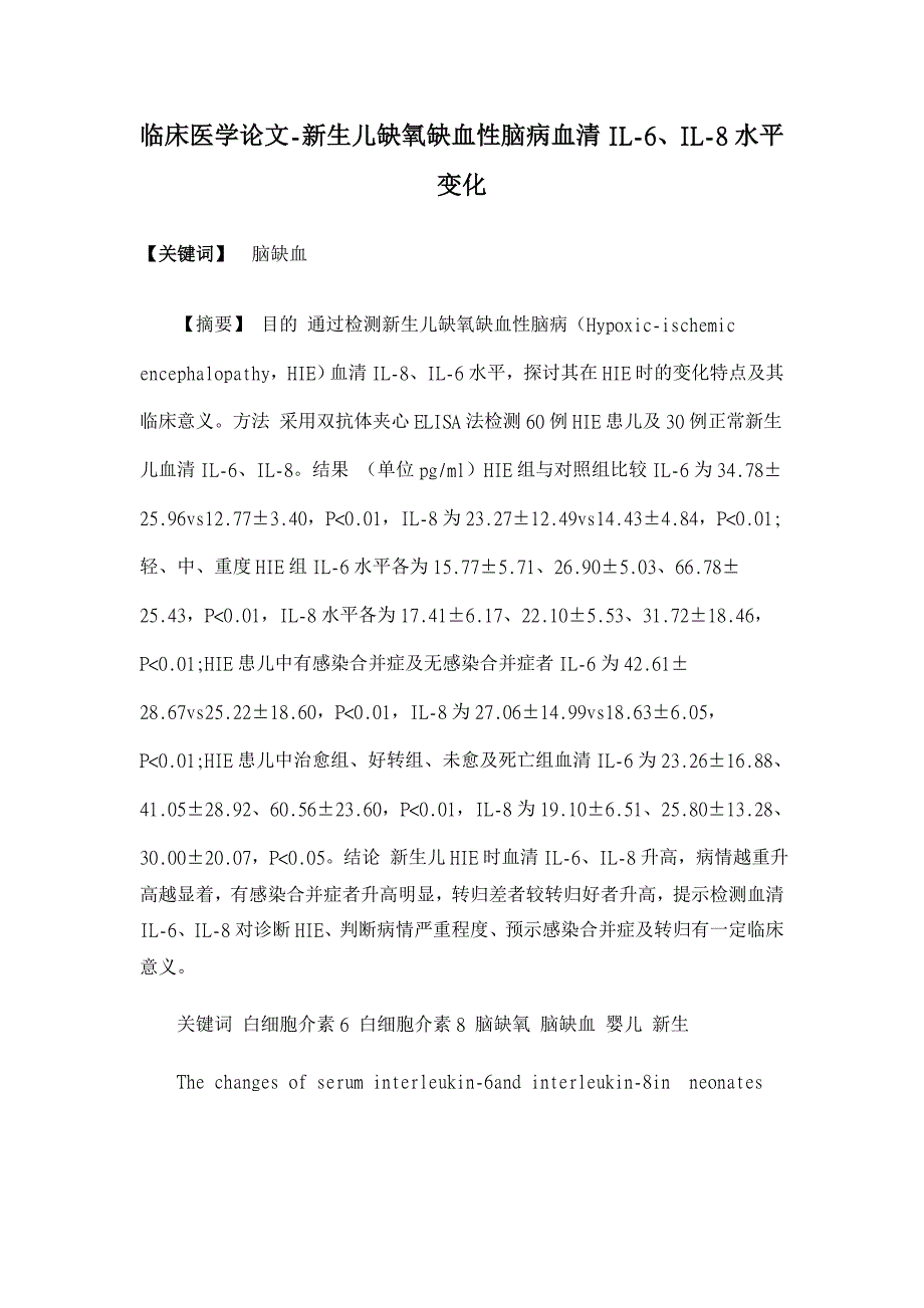 新生儿缺氧缺血性脑病血清IL-6、IL-8水平变化【临床医学论文】_第1页