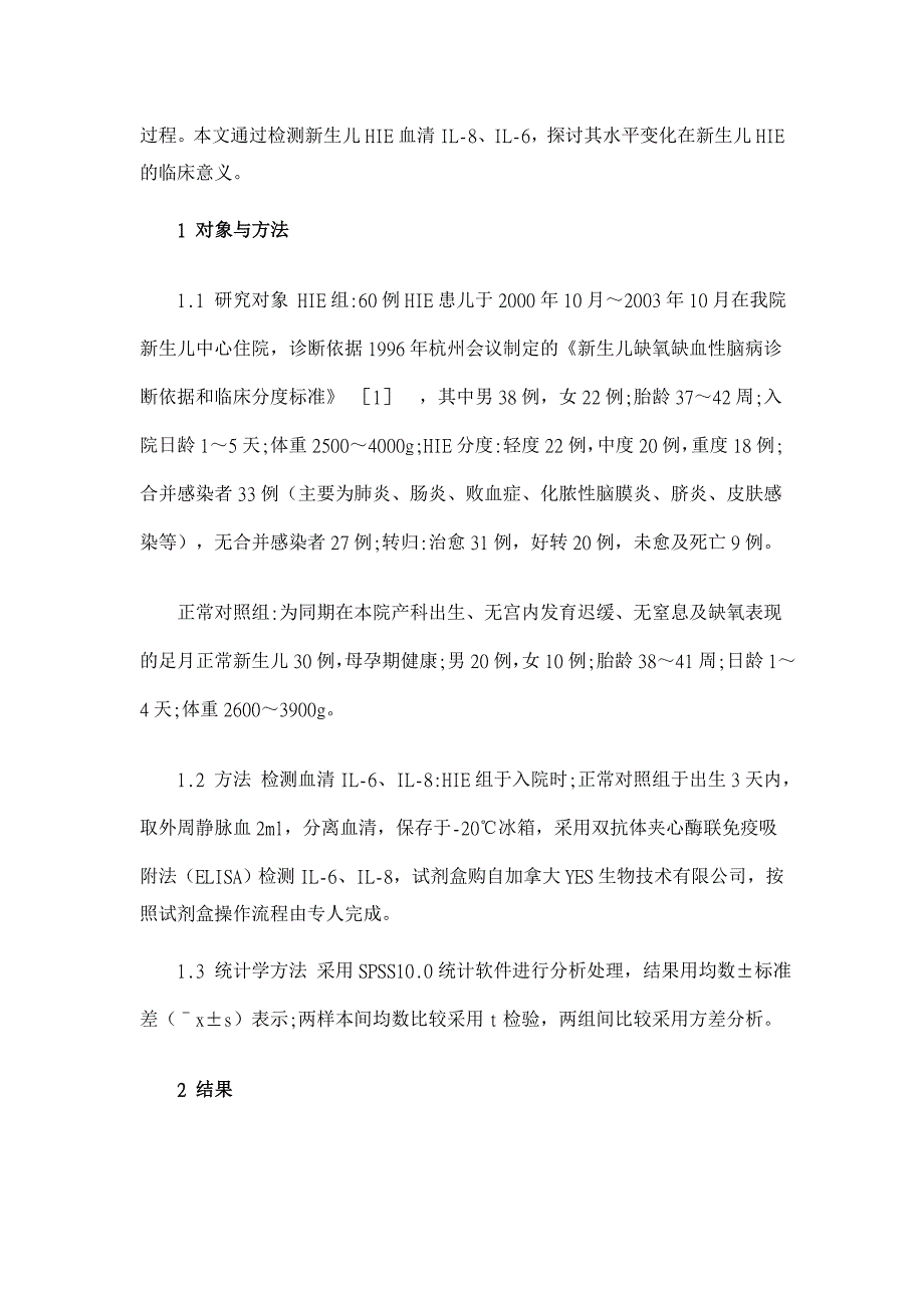 新生儿缺氧缺血性脑病血清IL-6、IL-8水平变化【临床医学论文】_第3页