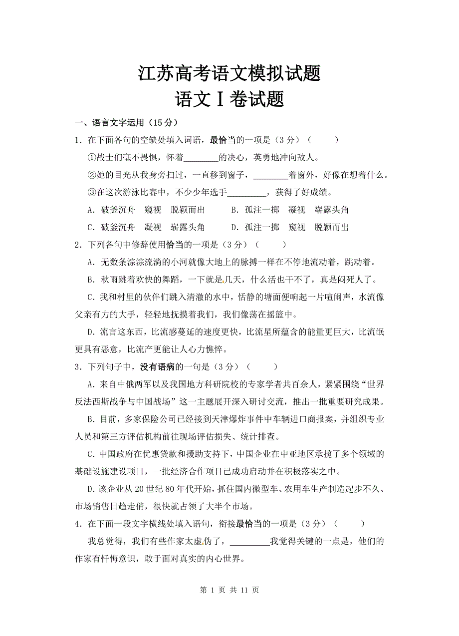 2016江苏高考语文模拟试题(楚州中学张志元)_第1页