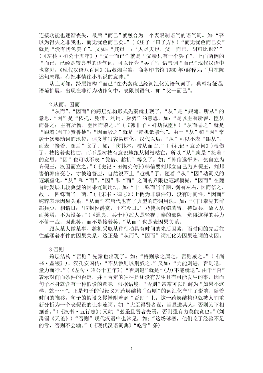 【最新word论文】跨层结构的词汇化与词典的收词及释义【语言文学专业论文】_第2页