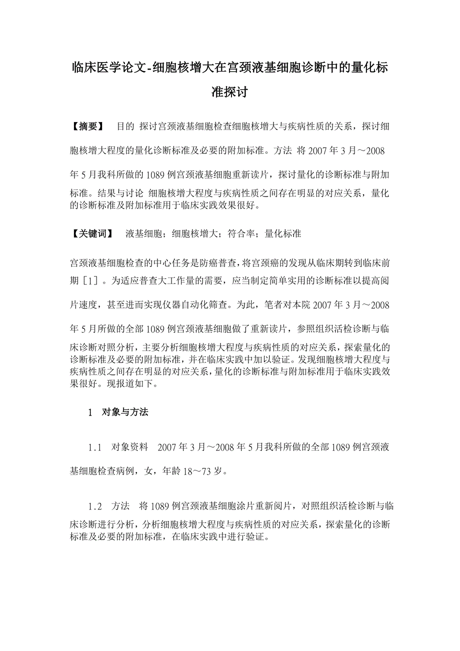 细胞核增大在宫颈液基细胞诊断中的量化标准探讨【临床医学论文】_第1页