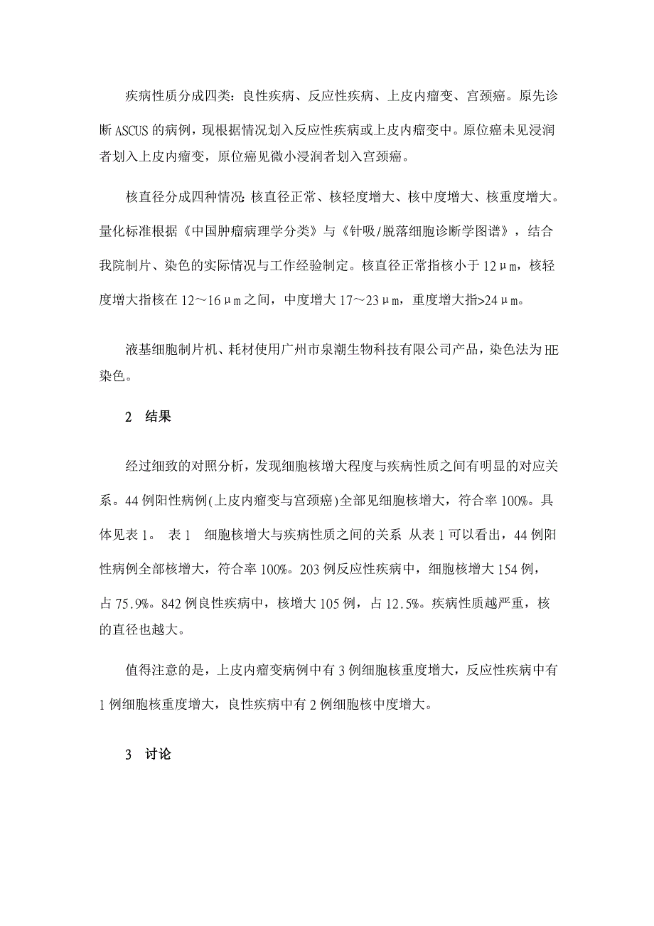 细胞核增大在宫颈液基细胞诊断中的量化标准探讨【临床医学论文】_第2页