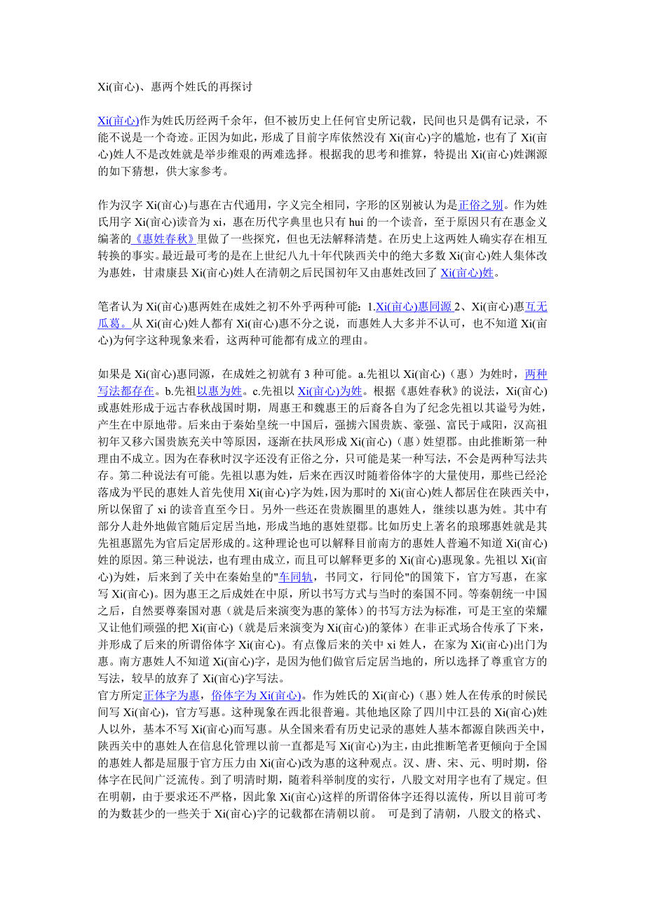 Xi(亩心)、惠两个姓氏的再探讨_第1页
