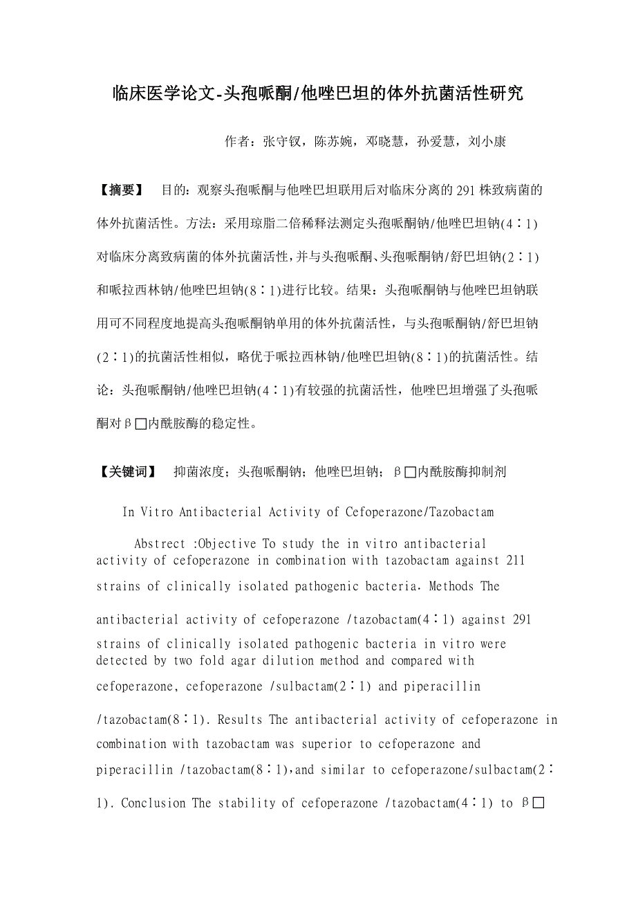 头孢哌酮-他唑巴坦的体外抗菌活性研究【临床医学论文】_第1页