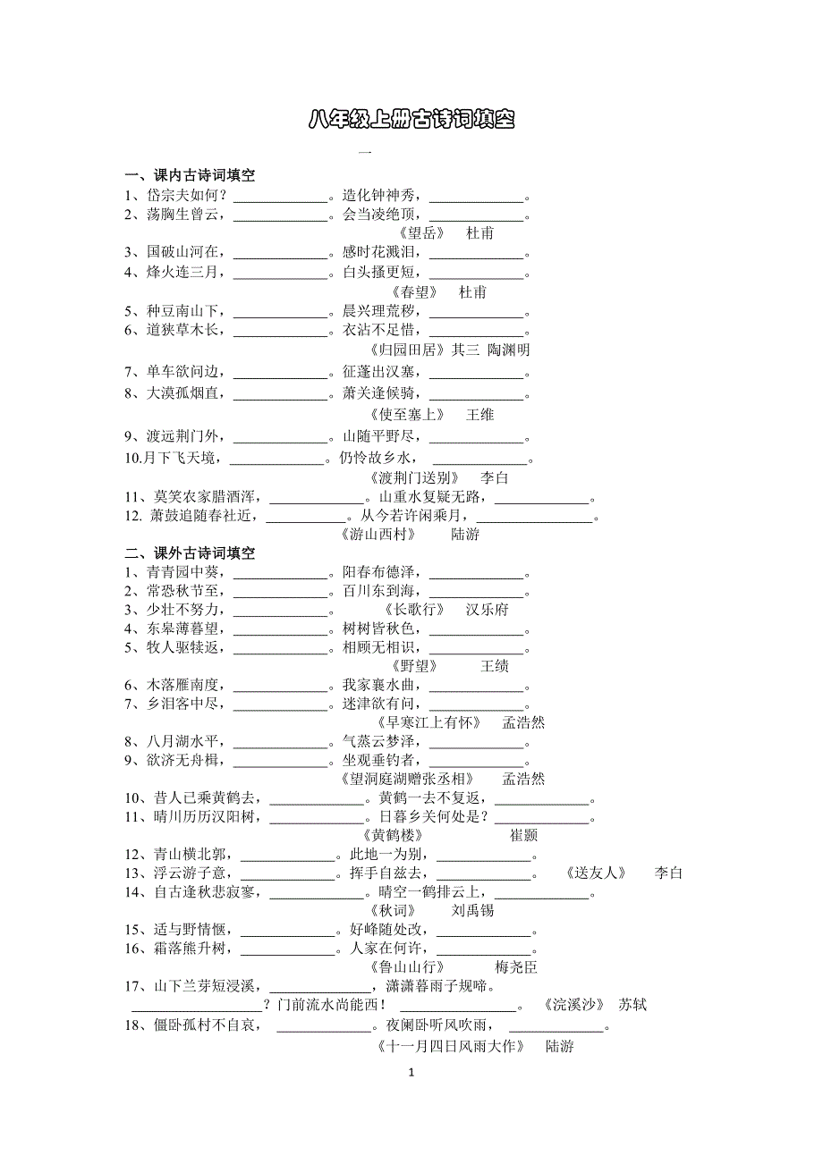 八年级上册古诗词填空_第1页