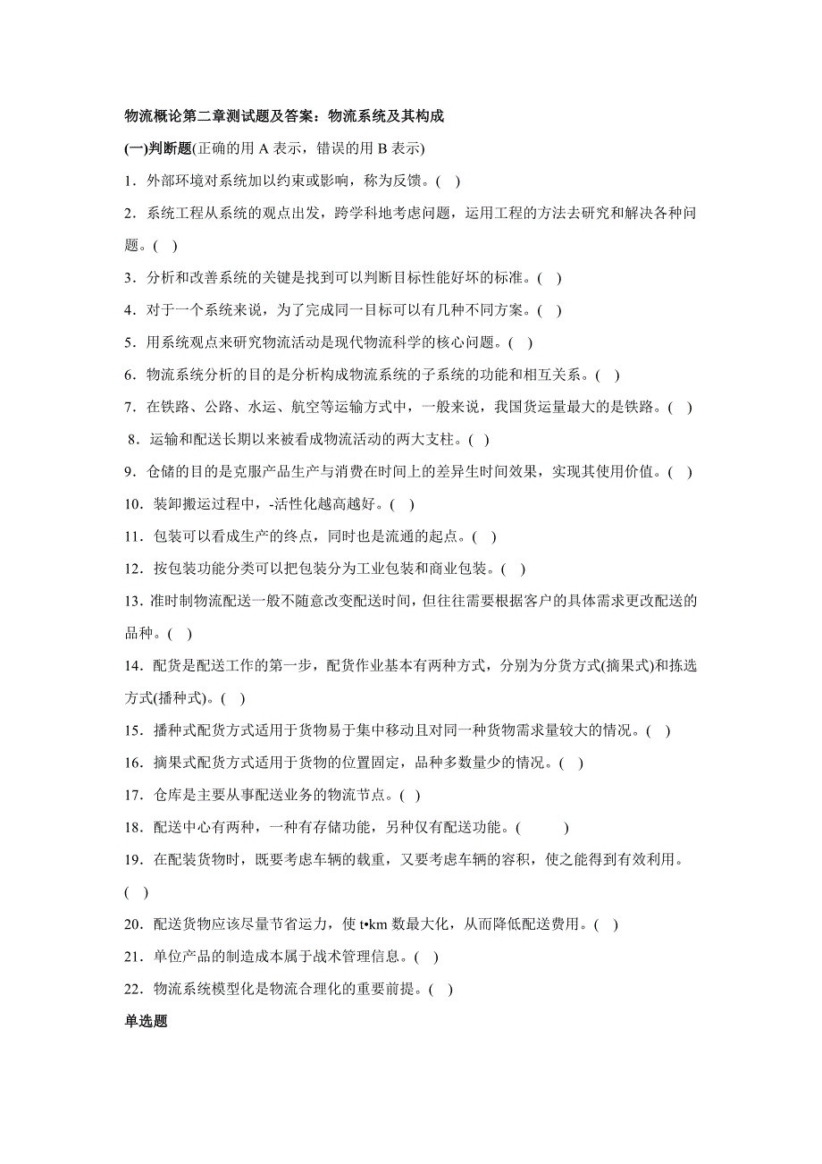 物流概论第二章测试题及答案：物流系统及其构成_第1页