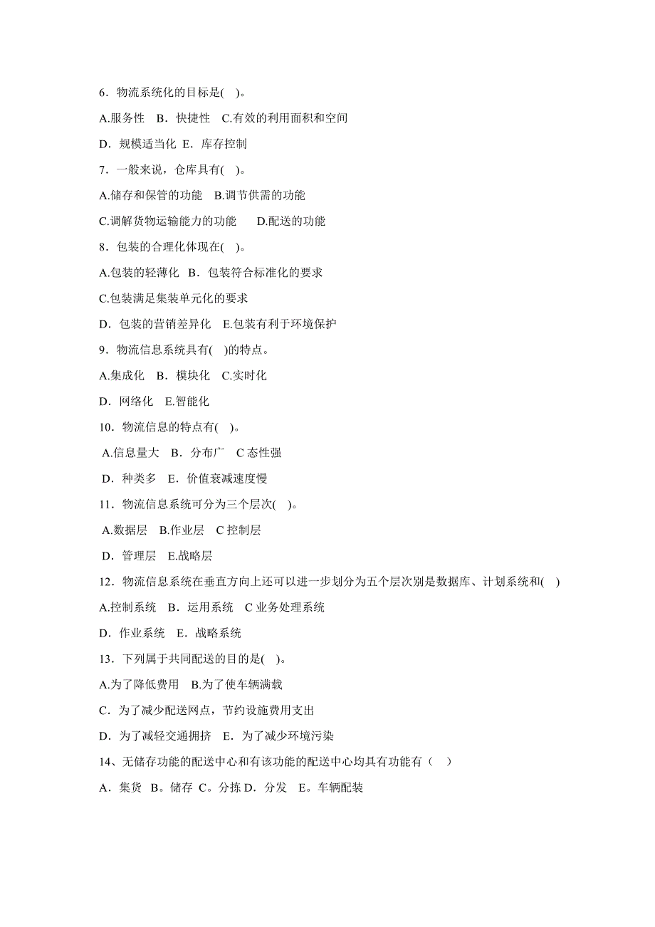 物流概论第二章测试题及答案：物流系统及其构成_第4页