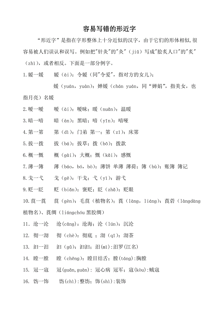 容易写错的形近字_第1页
