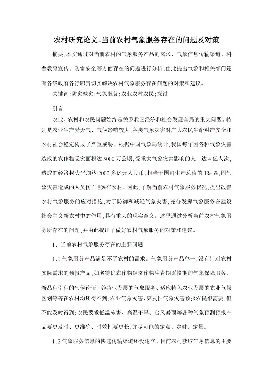 当前农村气象服务存在的问题及对策【农村研究论文】_第1页