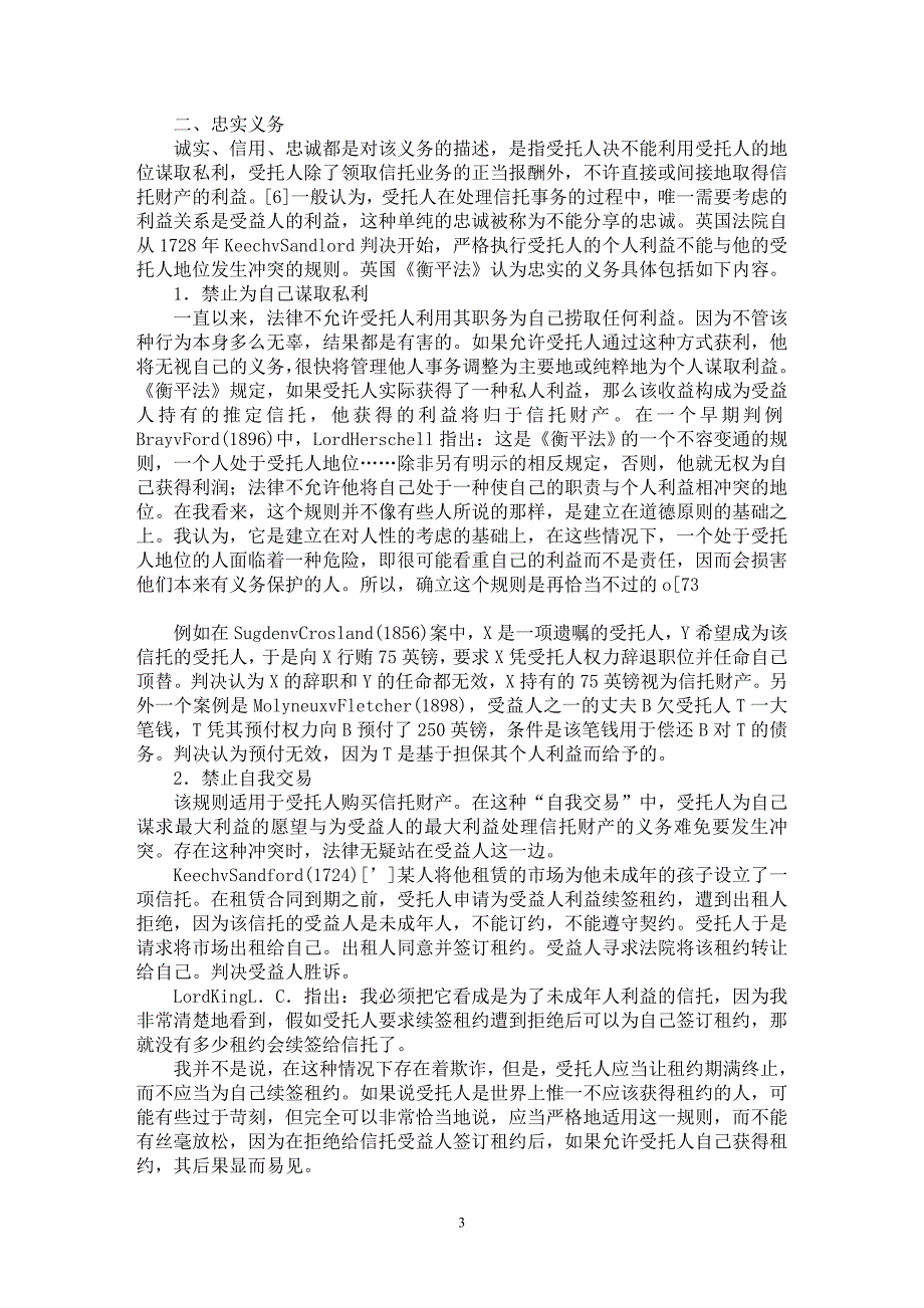 【最新word论文】论英国信托法受托人的信义义务【西方文化专业论文】_第3页