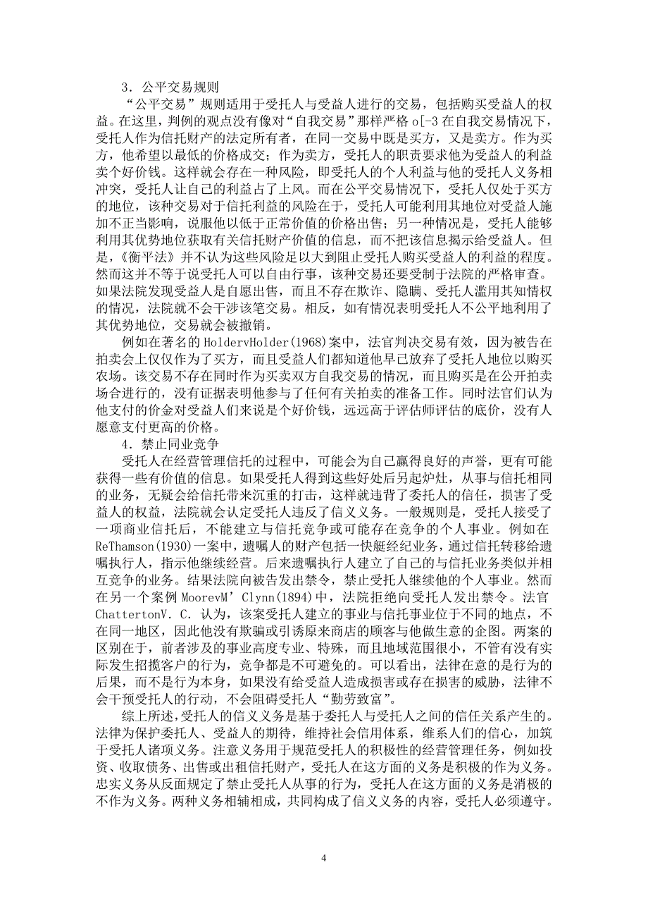 【最新word论文】论英国信托法受托人的信义义务【西方文化专业论文】_第4页