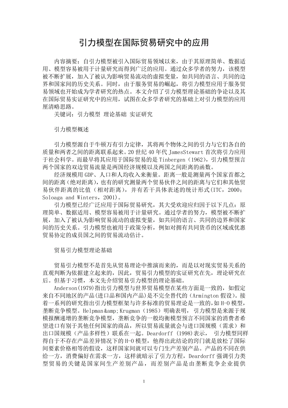 【最新word论文】引力模型在国际贸易研究中的应用【国际贸易专业论文】_第1页